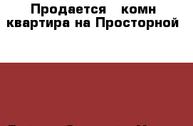Продается 2 комн квартира на Просторной 10/2 › Район ­ Степной › Улица ­ Просторная  › Дом ­ 10/2 › Общая площадь ­ 52 › Цена ­ 2 350 000 - Оренбургская обл., Оренбург г. Недвижимость » Квартиры продажа   